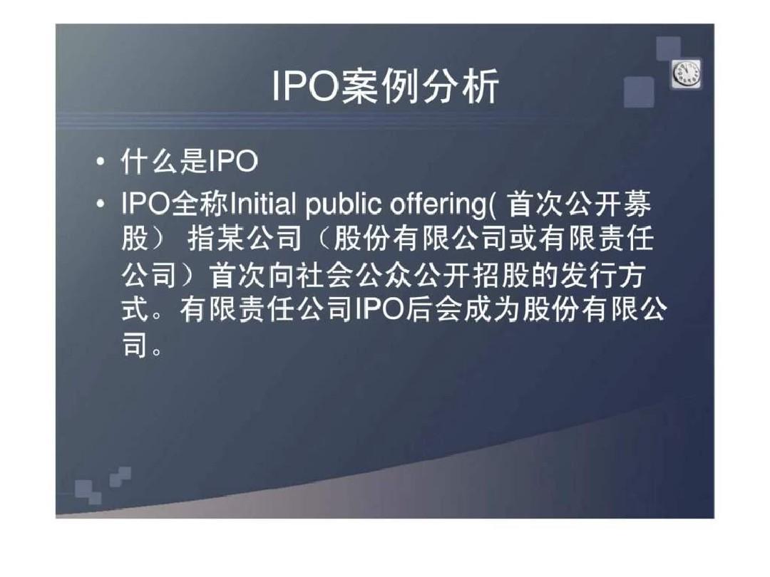 IPO案例分析