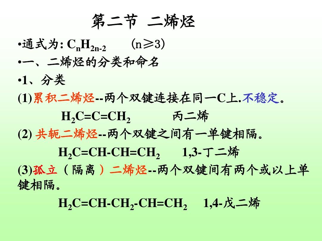 有机化学课件(贺红举)第二章2二烯烃和炔烃