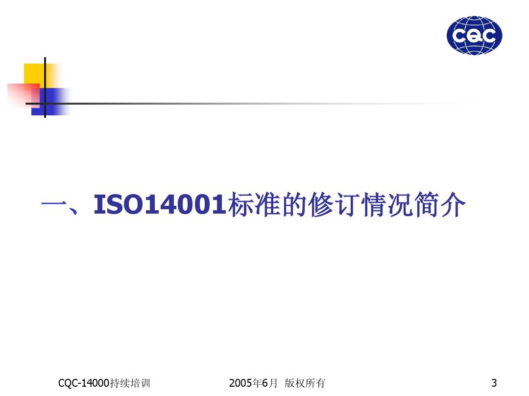 ISO14000标准训