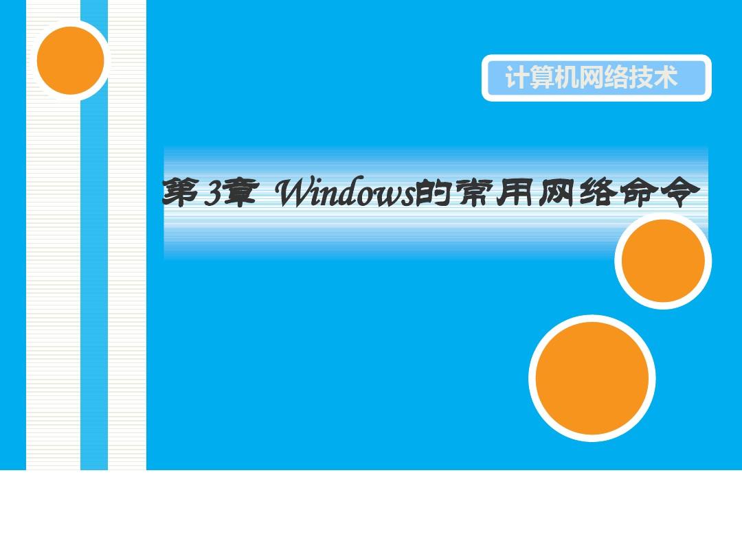 计算机网络技术第3章 Windows的常用网络命令