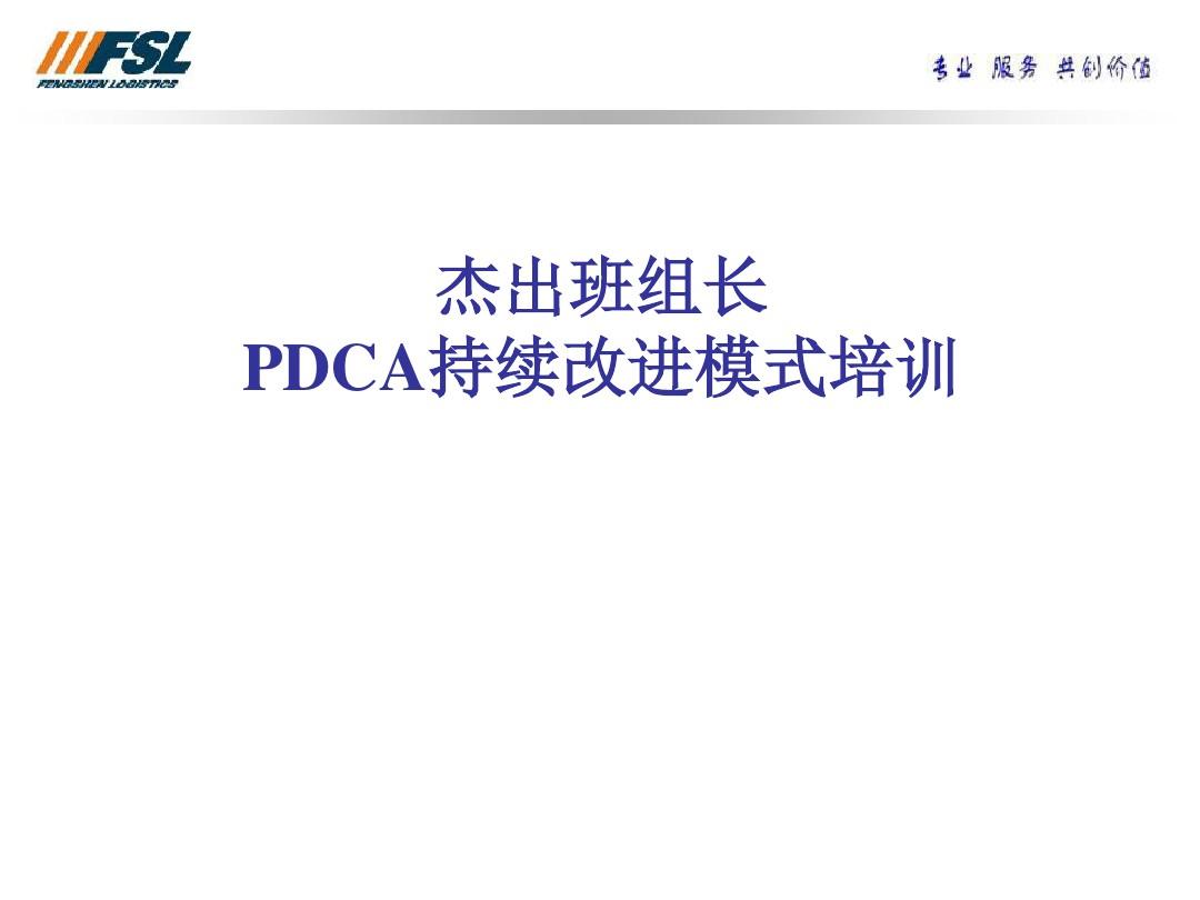 PDCA持续改进模式