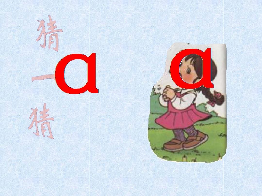 小学语文一年级上册《汉语拼音1aoe》教学课件