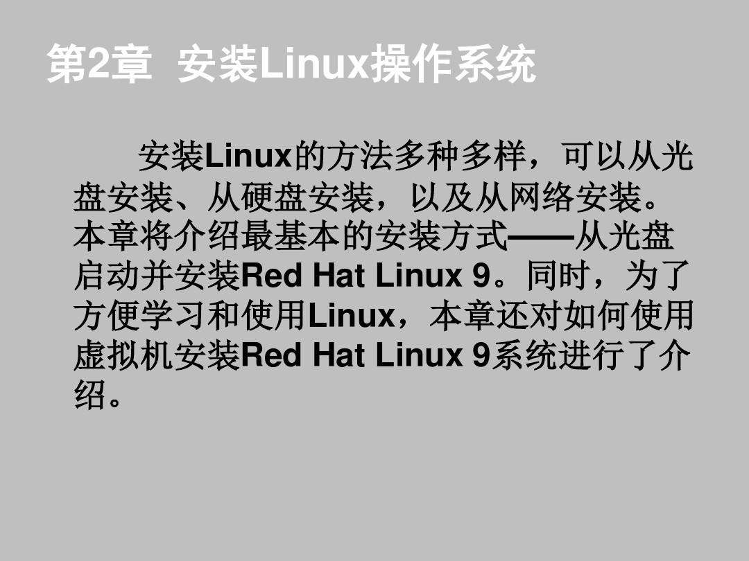 Linux操作系统第2章  安装Linux操作系统