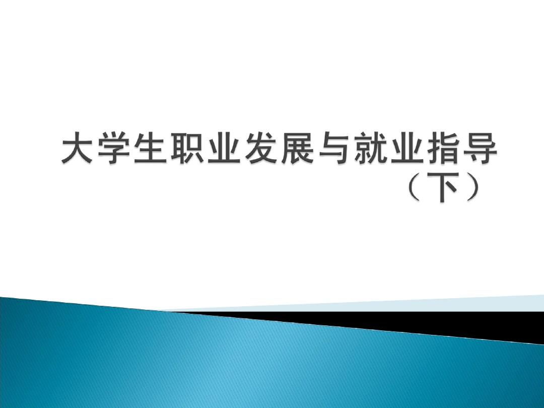 职业生涯规划-选择毕业出路-江苏农林职业技术学院.
