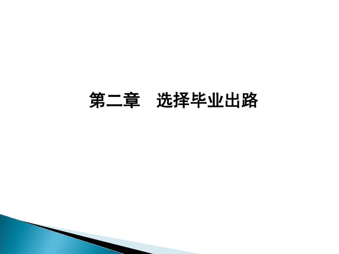 职业生涯规划-选择毕业出路-江苏农林职业技术学院.