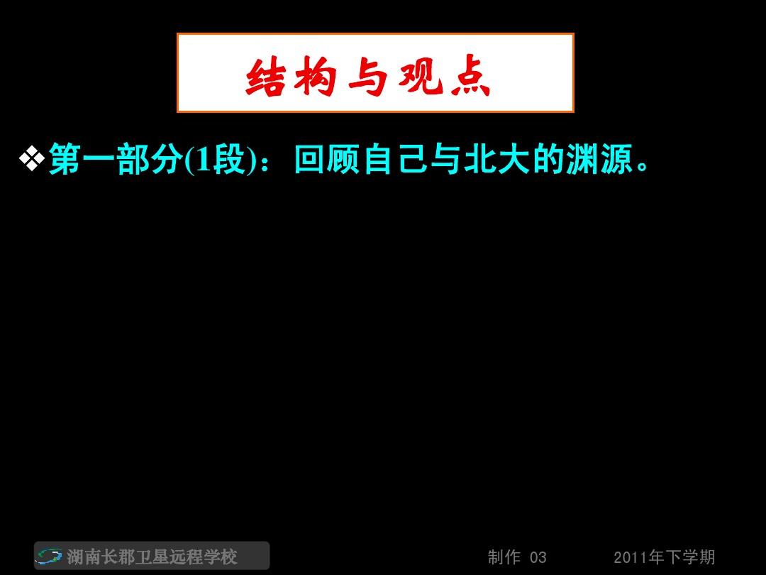 11-12-28高一语文《就任北京大学校长的演说3》(课件)