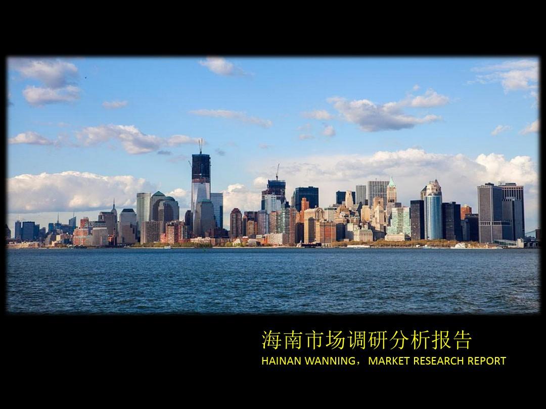 海南省万宁市房地产市场分析报告