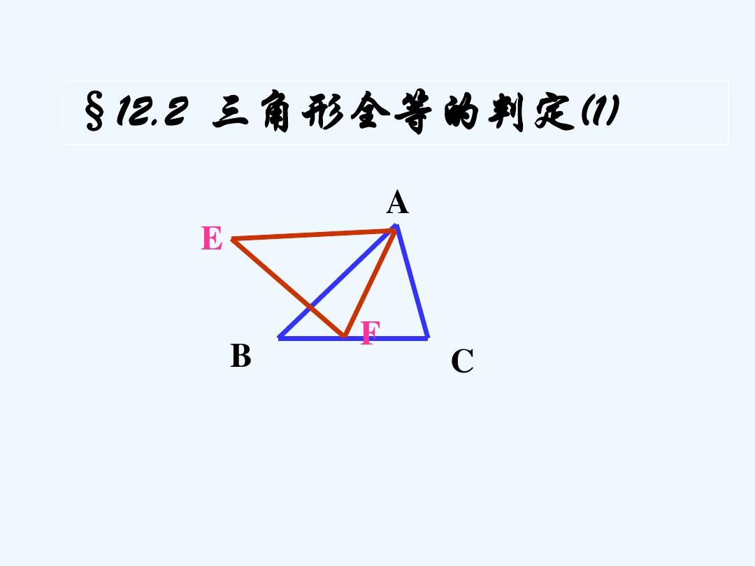数学人教版八年级上册全等三角形的判定边边边