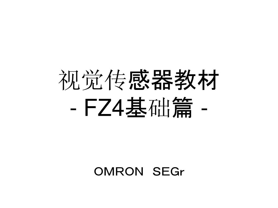 欧姆龙视觉传感器教材-FZ4基础篇