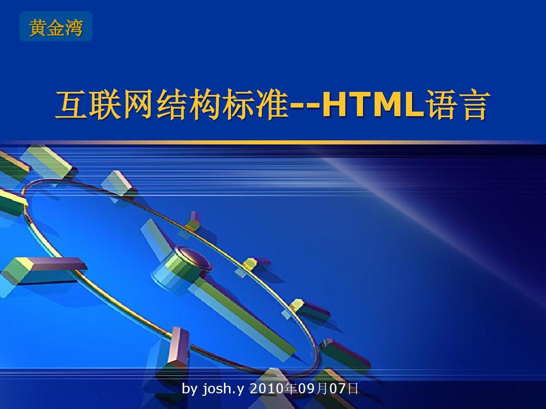 互联网结构标准--HTML语言