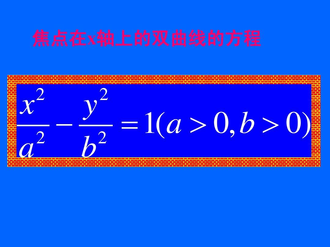 选修1-1课件2.2.2_双曲线的简单几何性质