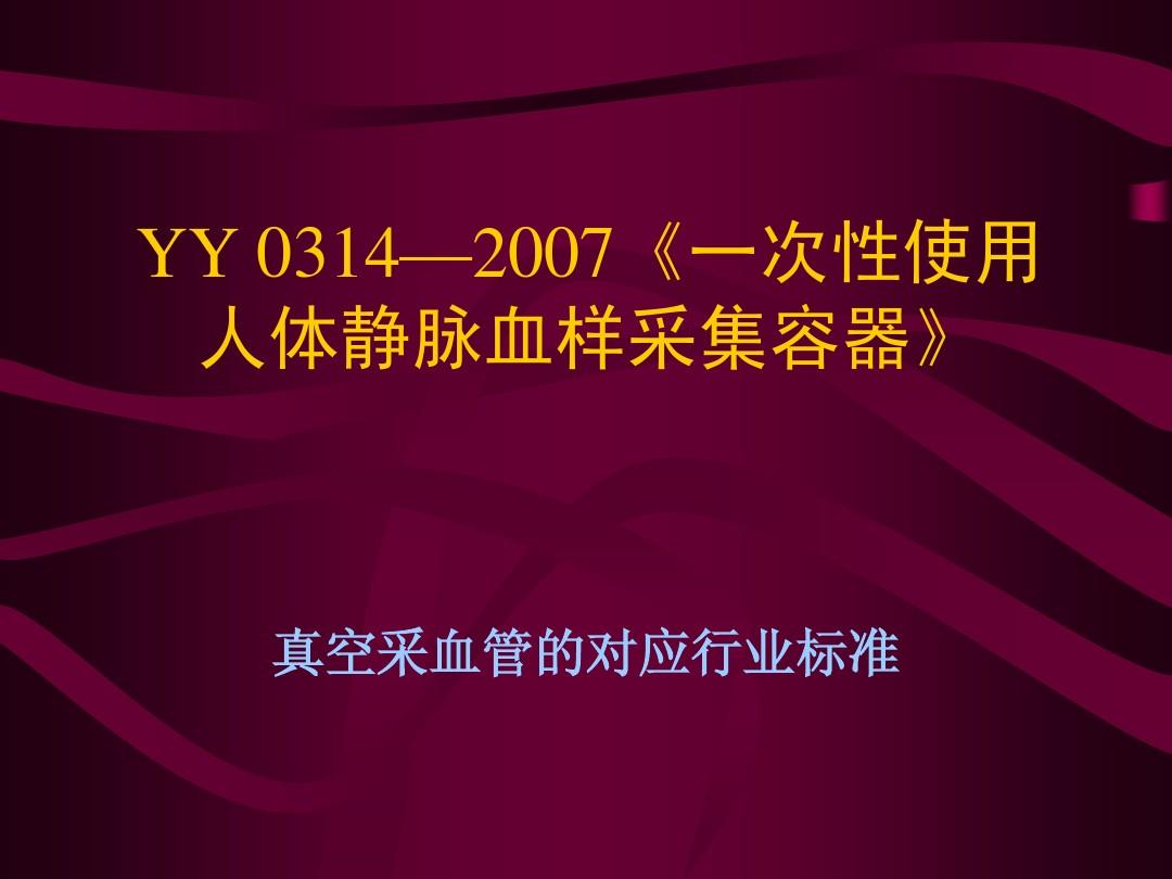 YY 0314—2007《一次性使用静脉