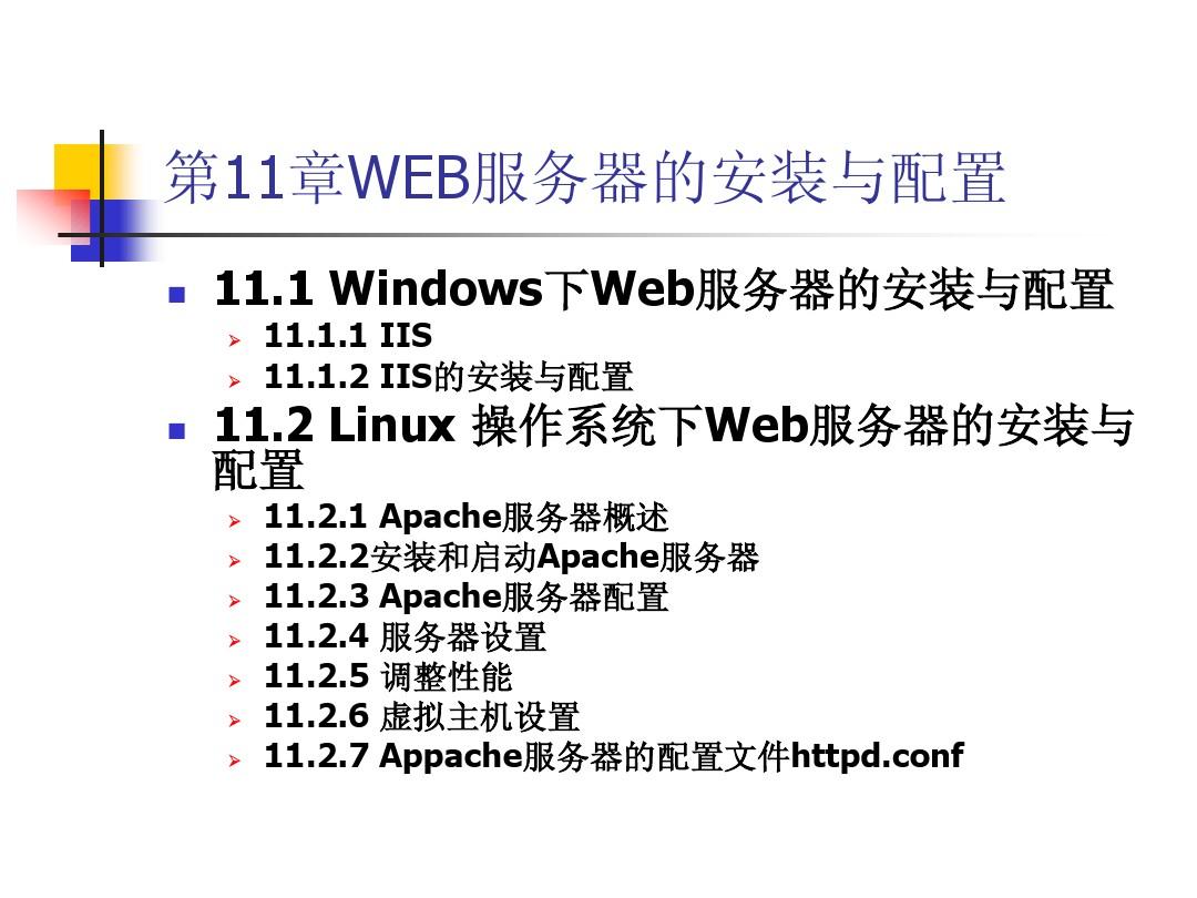 第11章WEB服务器的安装与配置