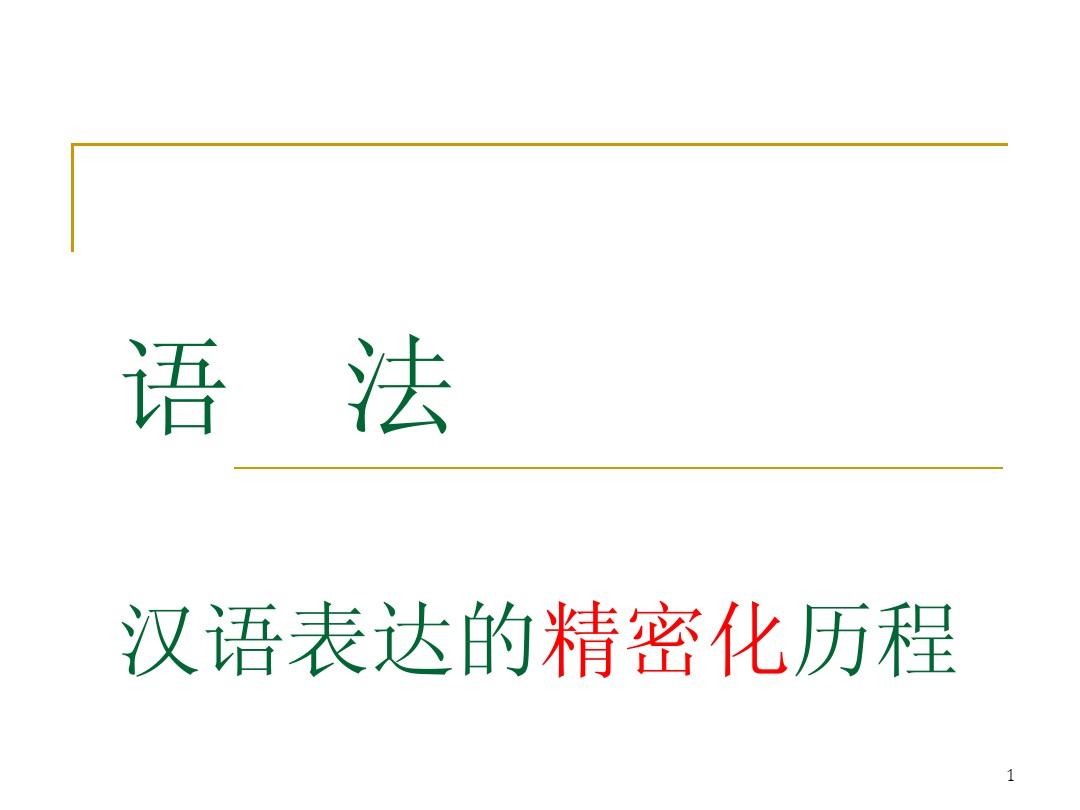 古代汉语语法部分