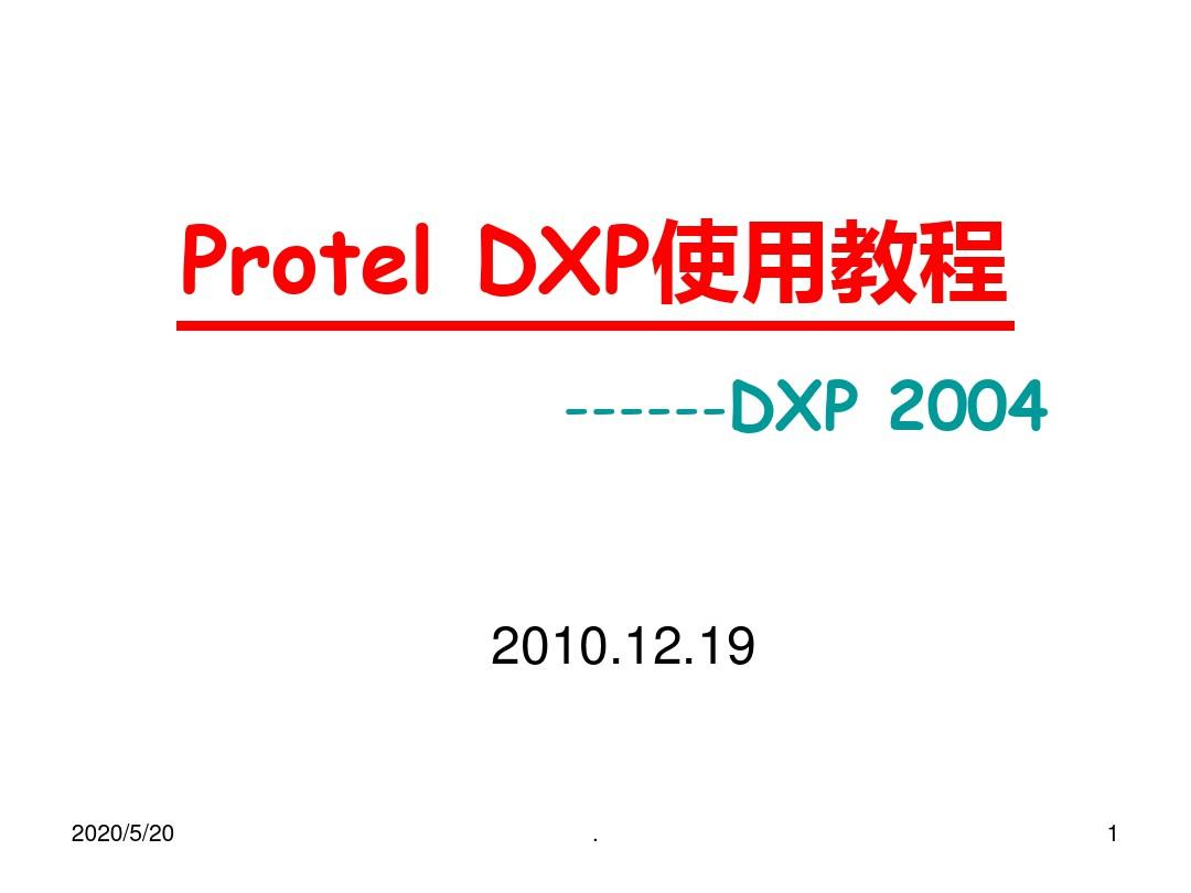 DXP使用教程PPT课件