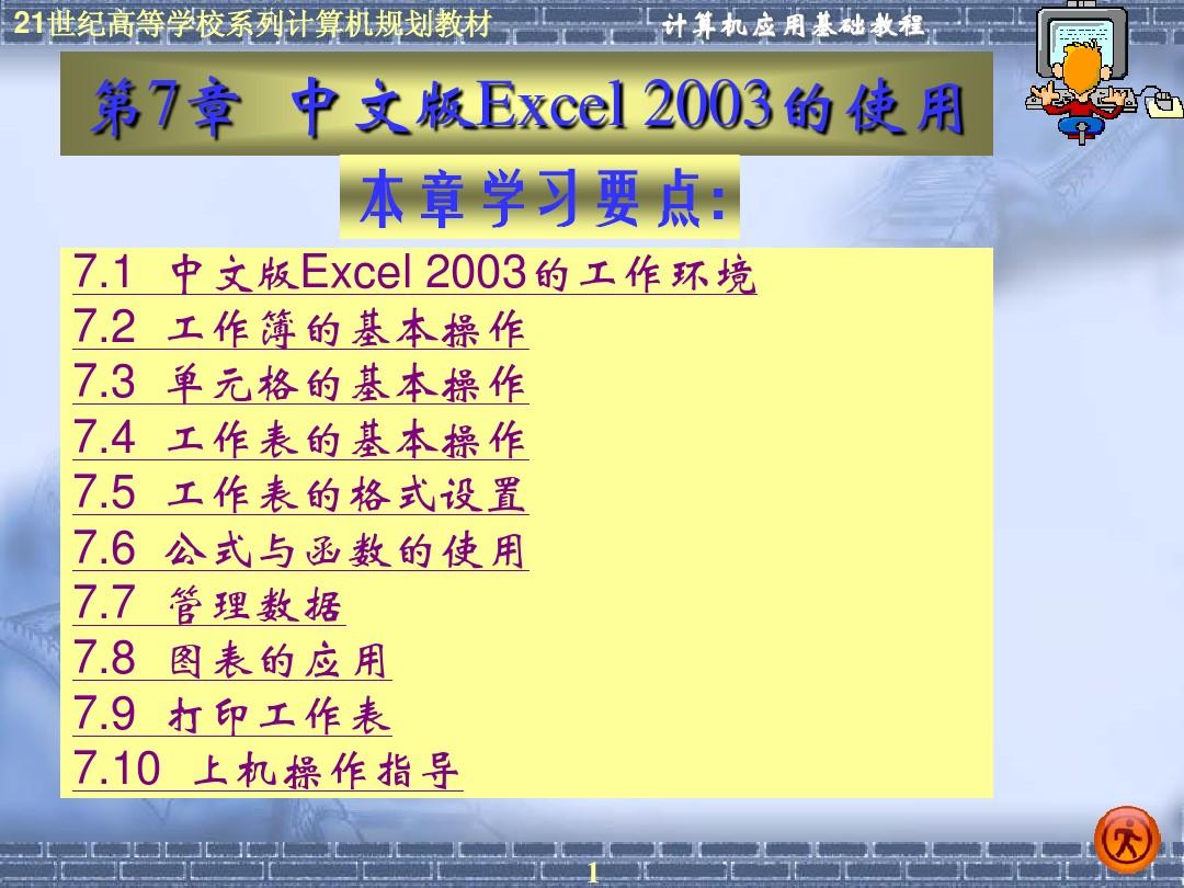 版Excel 2003的使用