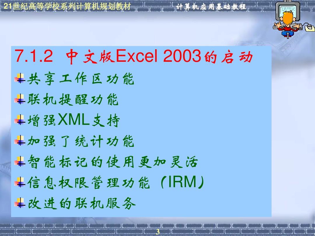 版Excel 2003的使用