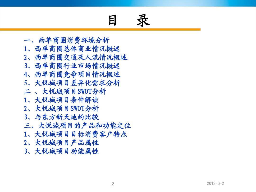 北京西单大悦城MALL项目定位分析报告