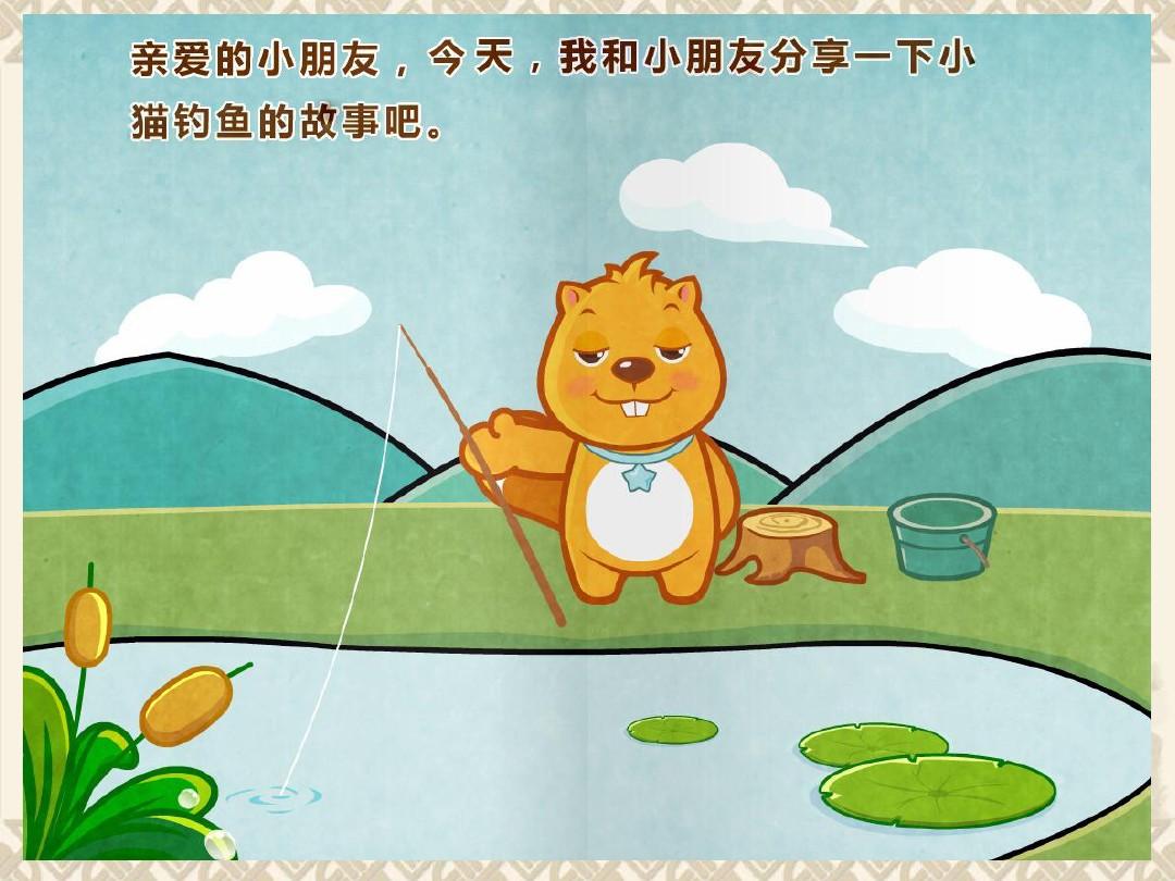 2014一年级语文下册 小猫钓鱼课件5 浙教版