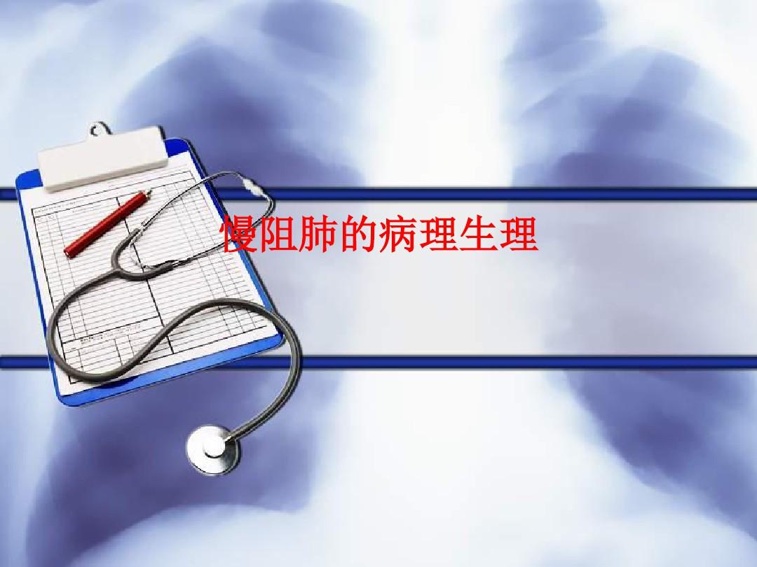 [课件]慢阻肺的病理生理PPT
