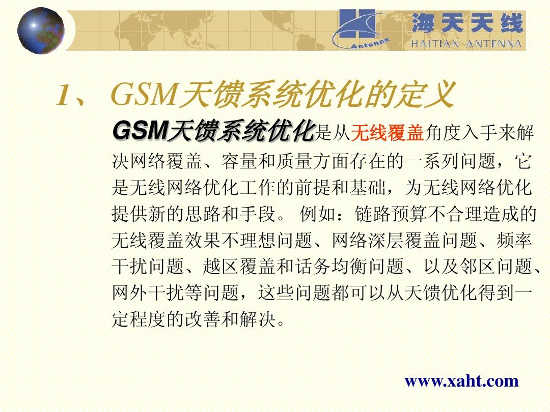 GSM天馈系统优化讲义(黎松有)