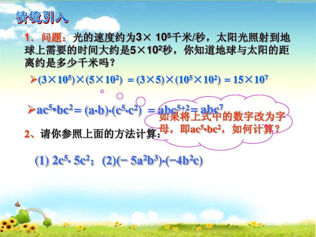 15[1].4《整式的乘法》ppt课件单项式乘以单项式