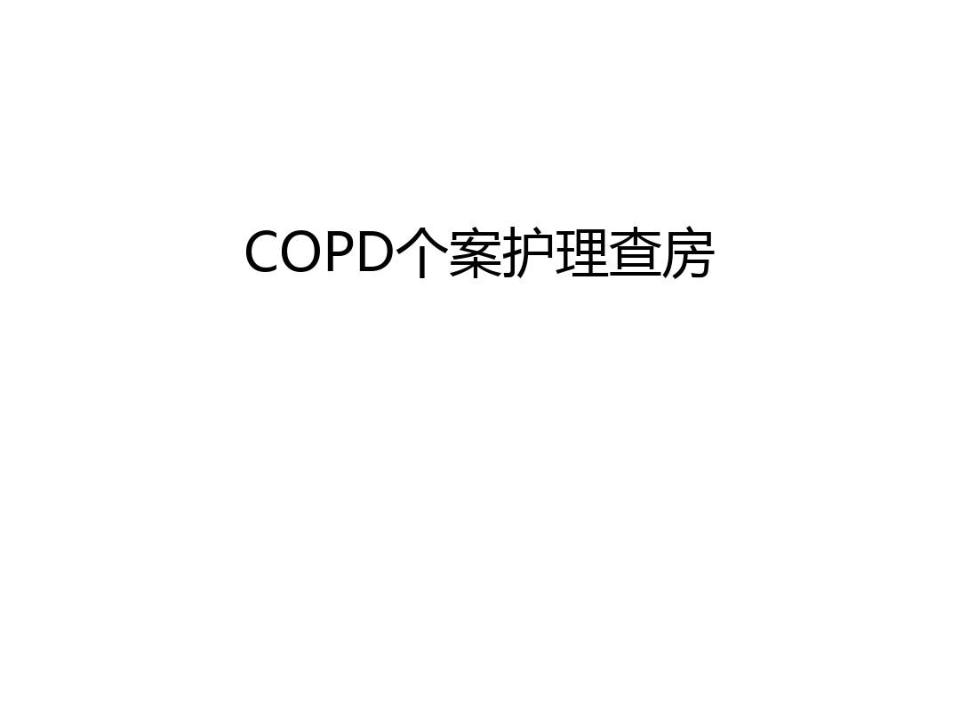 COPD个案护理查房讲课稿