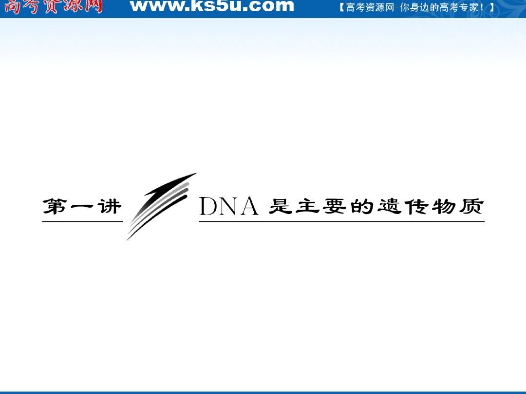 2012三维设计高三一轮复习：必修② 第三单元 第一讲 DNA是主要的遗传物质