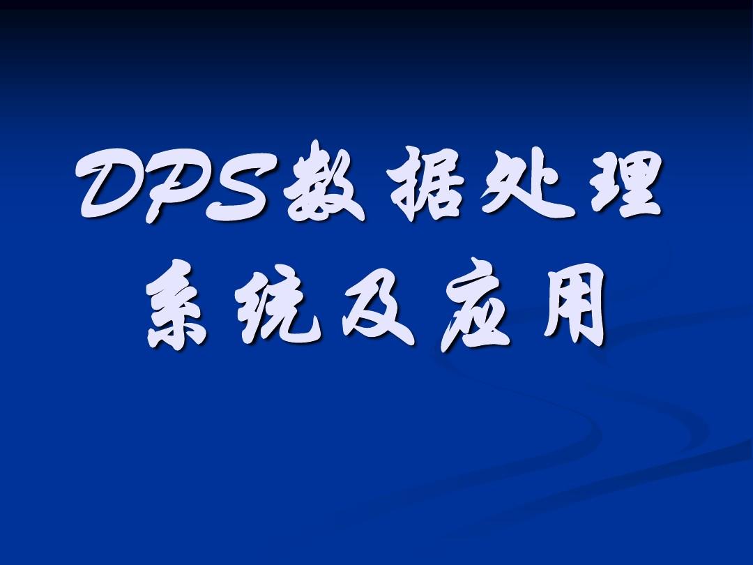 DPS数据处理系统 简版 ppt