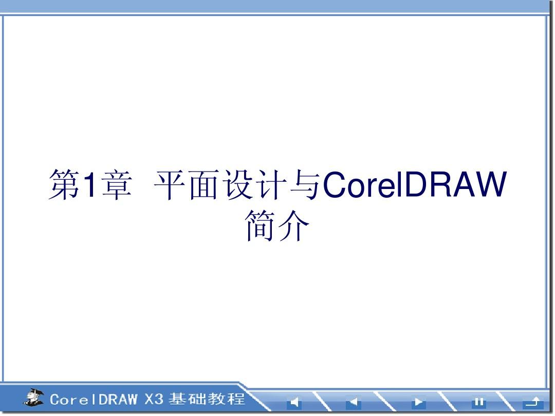《CorelDRAW基础教程》-栗青生-电子教案第1章  平面设计与CorelDRAW简介