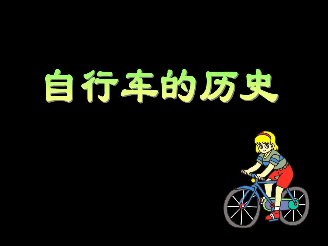 人美版小学美术课件自行车