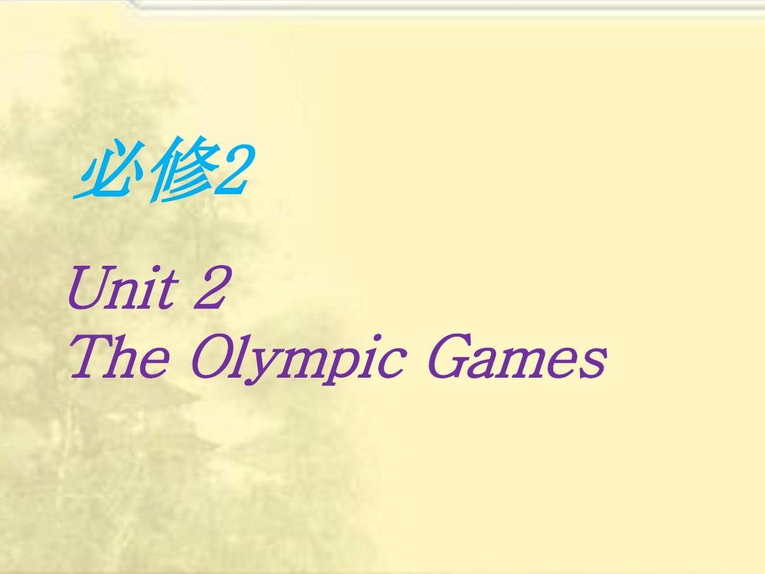 高三第一轮复习必修二unit 2 The Olympic Games