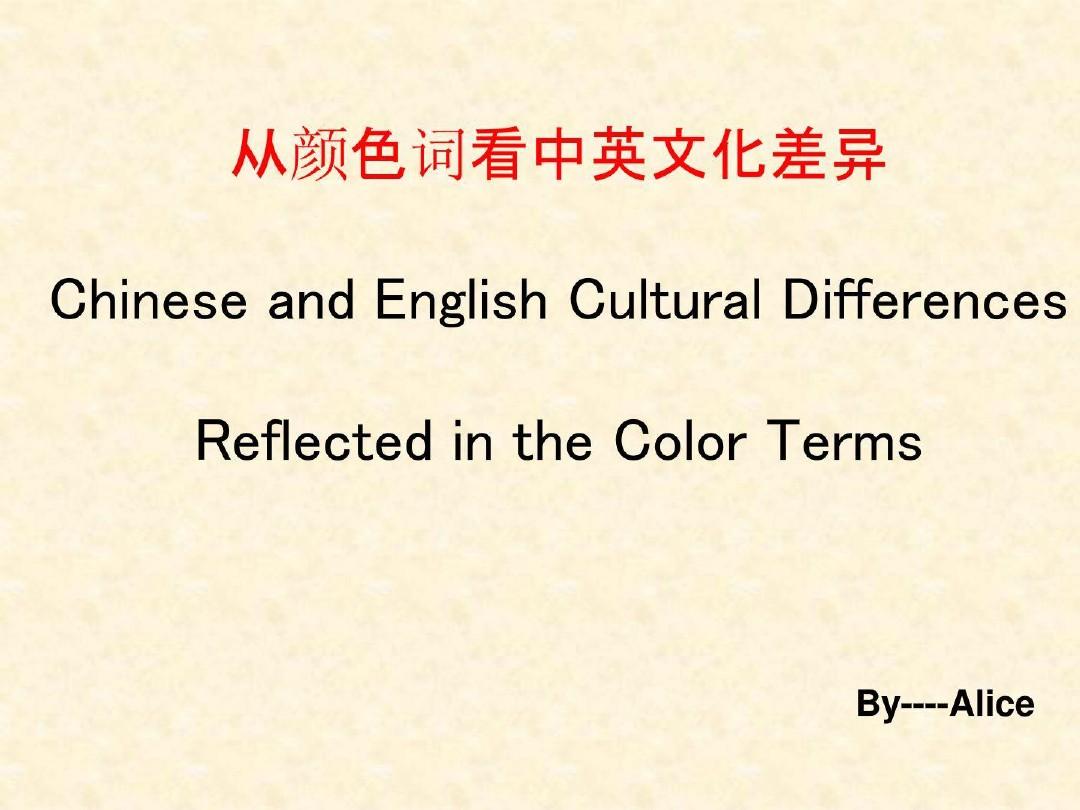造成中西文化中颜色词差异的原因