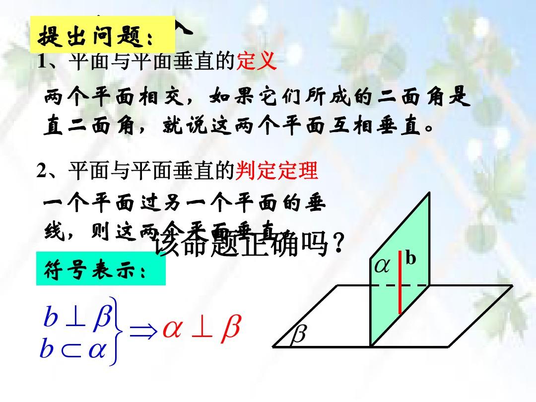 平面与平面垂直的性质优质课1(荐)1