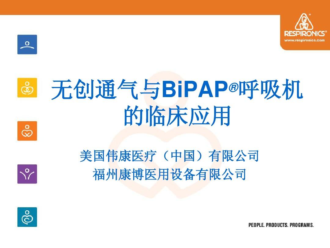 无创通气技术和BiPAP呼吸机临床应用(1)