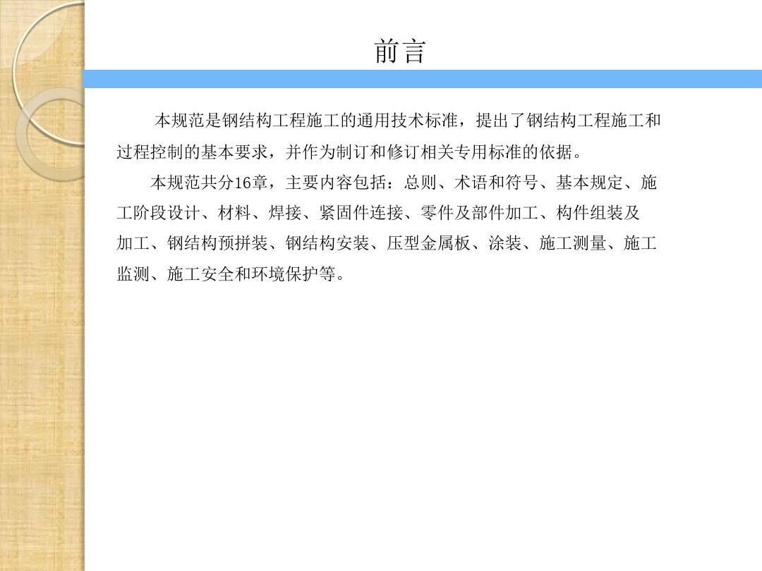 《钢结构工程施工规范》(GB50755-2012)李守涛