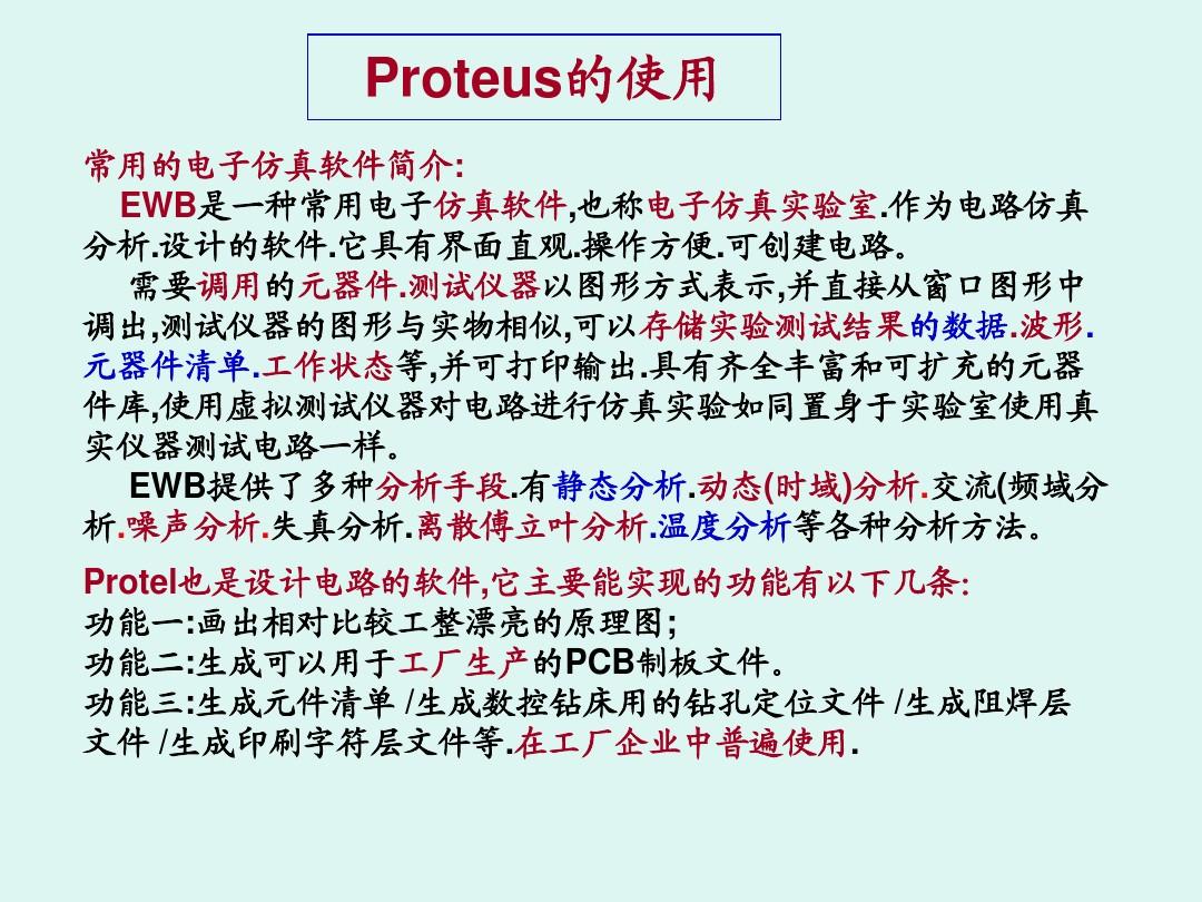 proteus的使用方法 汉化