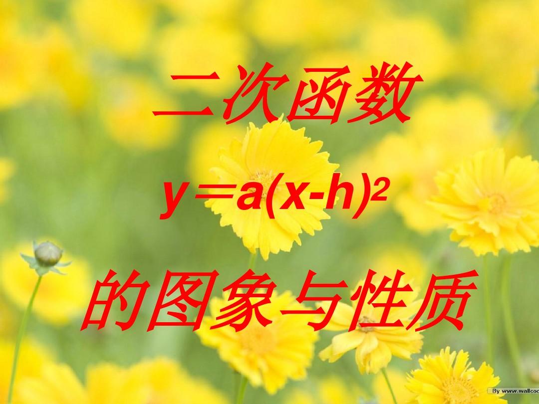 22.1.3y=a(x-h)2的图象和性质(3)