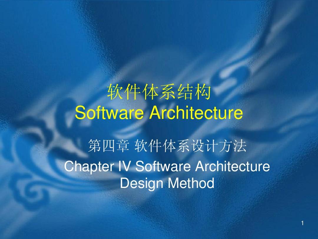 软件体系结构-第4章(双语)