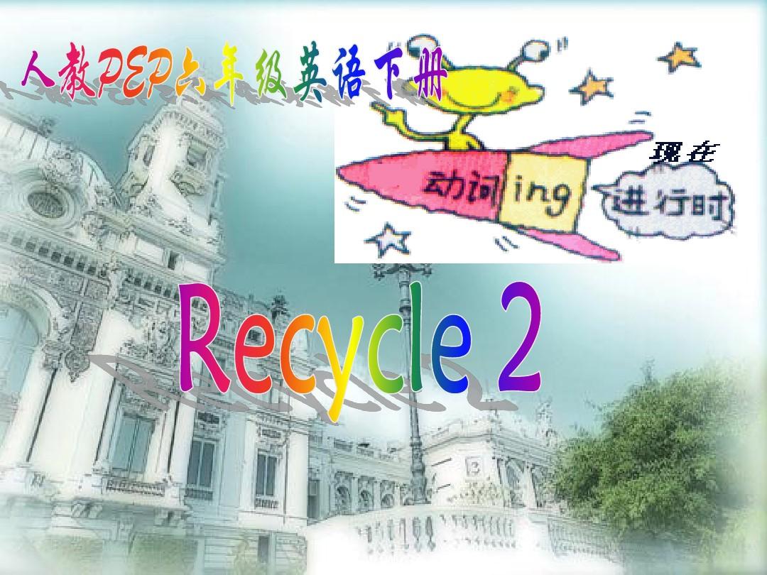 PEP人教版小学六年级下册英语Recycle2_A_Farewell_Party课件PPT