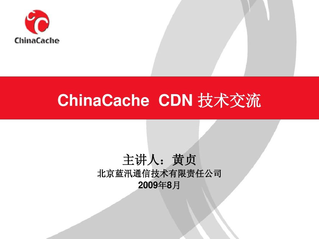 ChinaCache-CDN技术交流-20090810