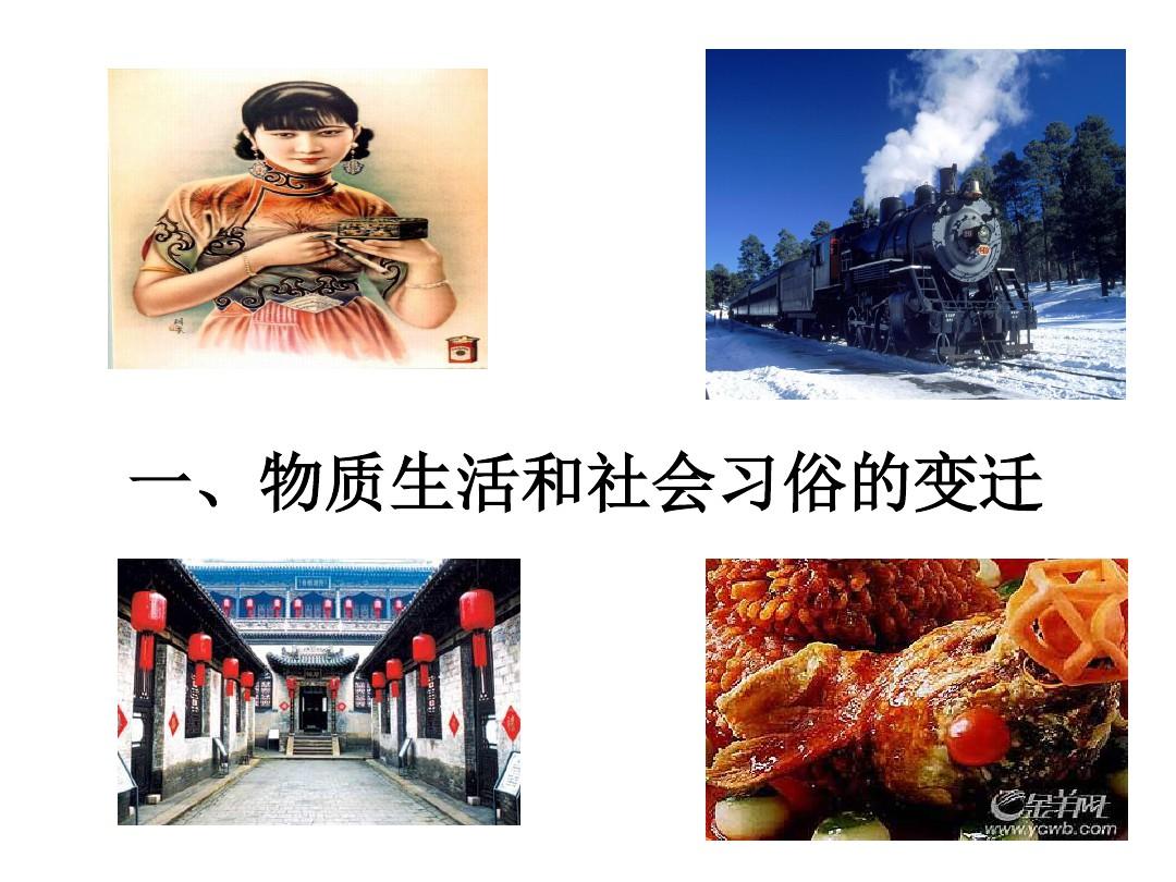 近代中国的物质文化变迁