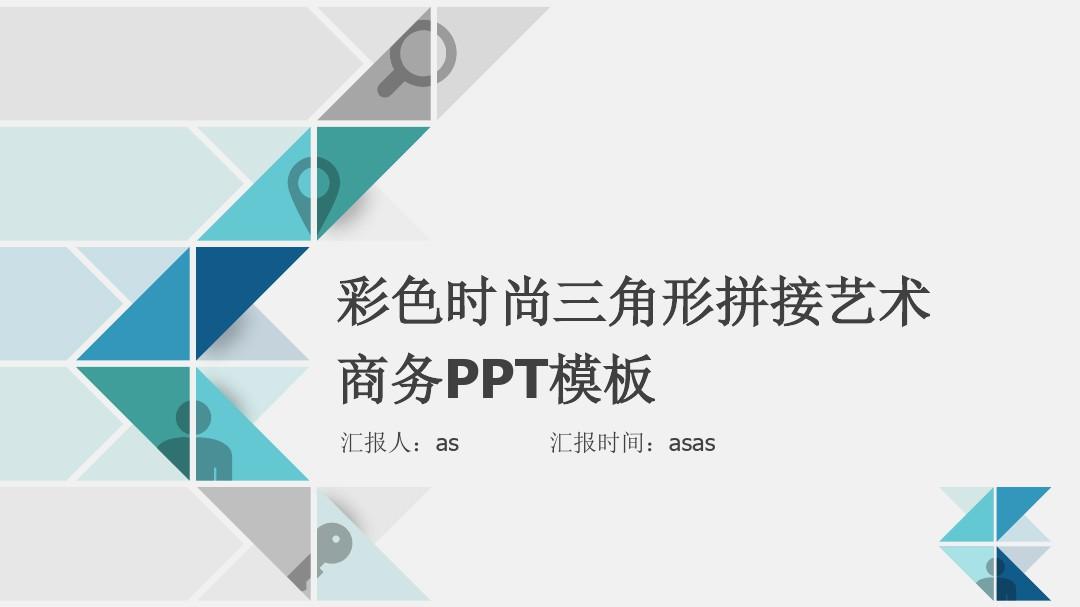 【精选】彩色时尚三角形拼接艺术商务PPT模板 (2)ppt通用模板