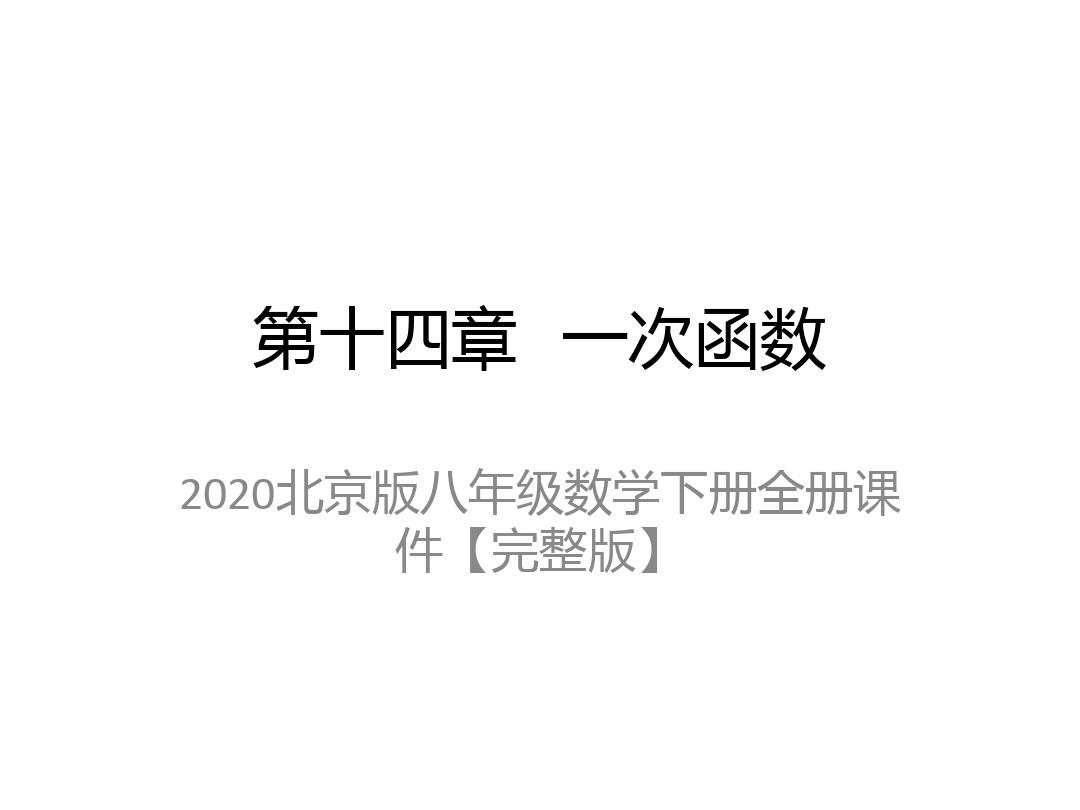 2020北京版八年级数学下册全册课件【完整版】