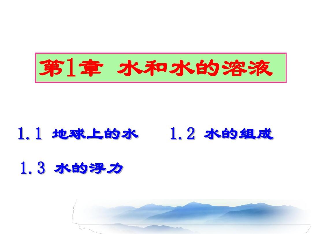 ★2013-2014浙教八上第1章水和水的溶液复习13.09.28