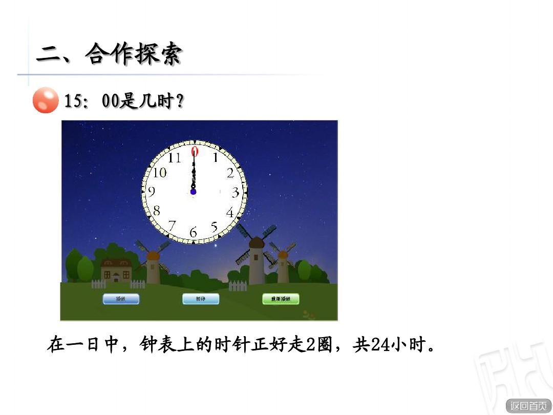 2015青岛版三年级数学下册 走进天文馆 24时计时法