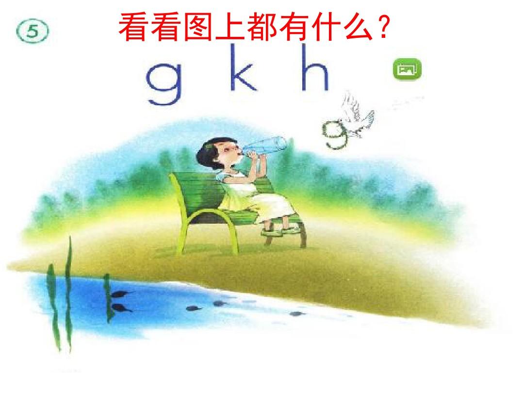 新人教版gkh课件