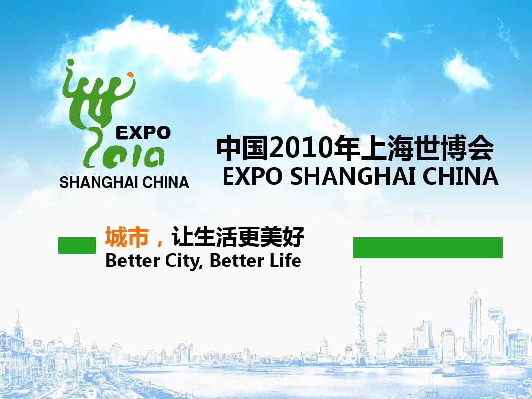 中国2010年上海世博宣传PPT
