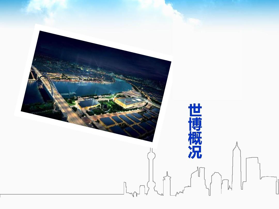 中国2010年上海世博宣传PPT