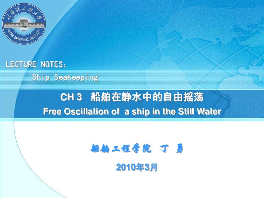 船舶耐波性-ch3_船舶在静水中的自由横摇